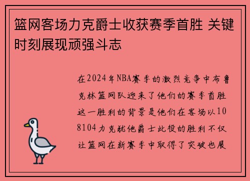 篮网客场力克爵士收获赛季首胜 关键时刻展现顽强斗志