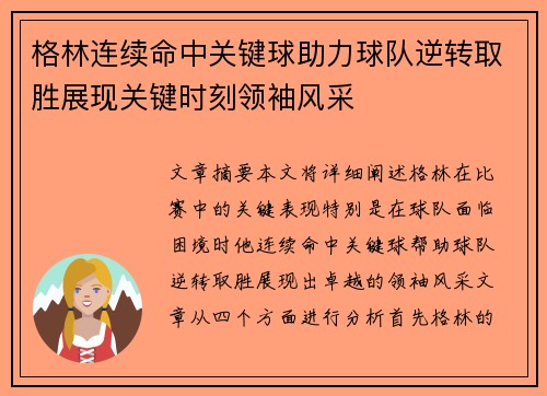 格林连续命中关键球助力球队逆转取胜展现关键时刻领袖风采