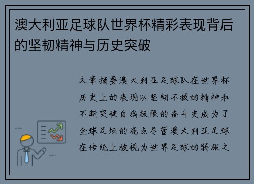 澳大利亚足球队世界杯精彩表现背后的坚韧精神与历史突破