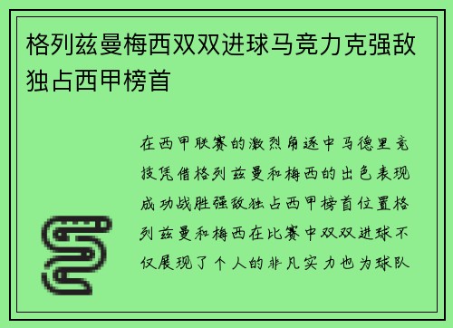 格列兹曼梅西双双进球马竞力克强敌独占西甲榜首