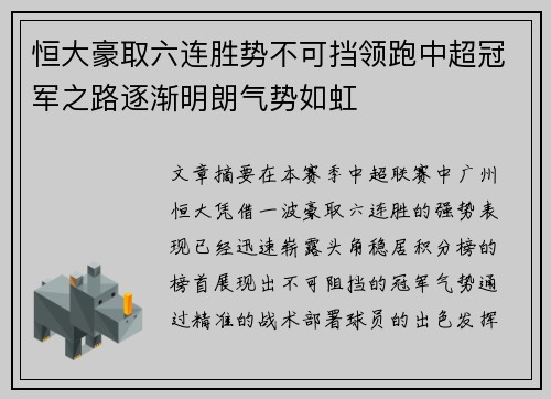 恒大豪取六连胜势不可挡领跑中超冠军之路逐渐明朗气势如虹