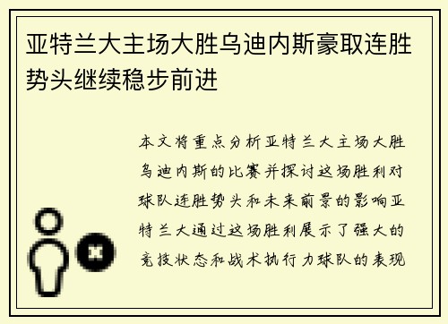 亚特兰大主场大胜乌迪内斯豪取连胜势头继续稳步前进