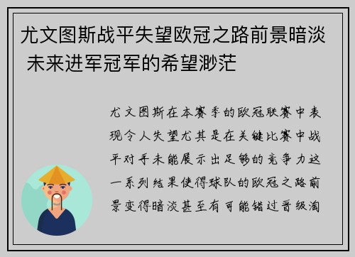 尤文图斯战平失望欧冠之路前景暗淡 未来进军冠军的希望渺茫