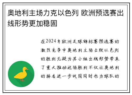 奥地利主场力克以色列 欧洲预选赛出线形势更加稳固