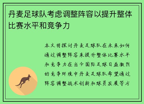 丹麦足球队考虑调整阵容以提升整体比赛水平和竞争力