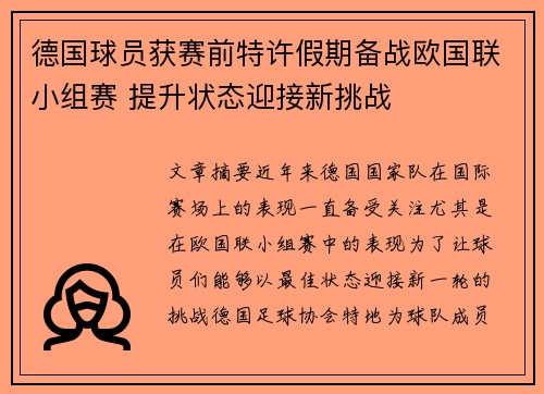 德国球员获赛前特许假期备战欧国联小组赛 提升状态迎接新挑战