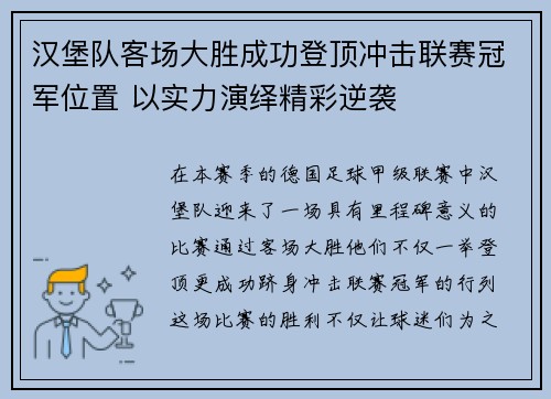 汉堡队客场大胜成功登顶冲击联赛冠军位置 以实力演绎精彩逆袭