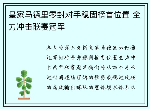 皇家马德里零封对手稳固榜首位置 全力冲击联赛冠军