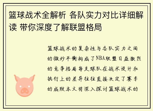 篮球战术全解析 各队实力对比详细解读 带你深度了解联盟格局