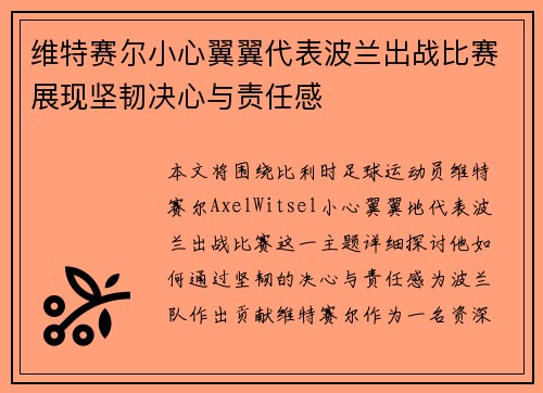 维特赛尔小心翼翼代表波兰出战比赛展现坚韧决心与责任感