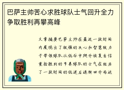 巴萨主帅苦心求胜球队士气回升全力争取胜利再攀高峰