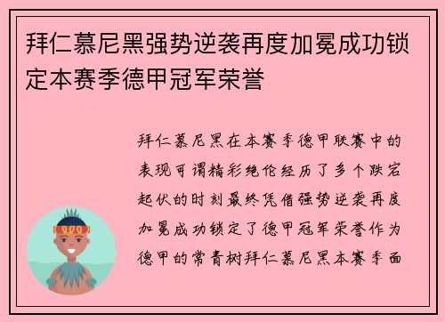 拜仁慕尼黑强势逆袭再度加冕成功锁定本赛季德甲冠军荣誉