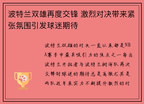 波特兰双雄再度交锋 激烈对决带来紧张氛围引发球迷期待