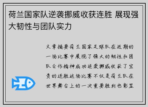 荷兰国家队逆袭挪威收获连胜 展现强大韧性与团队实力