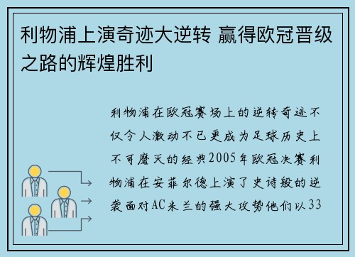 利物浦上演奇迹大逆转 赢得欧冠晋级之路的辉煌胜利