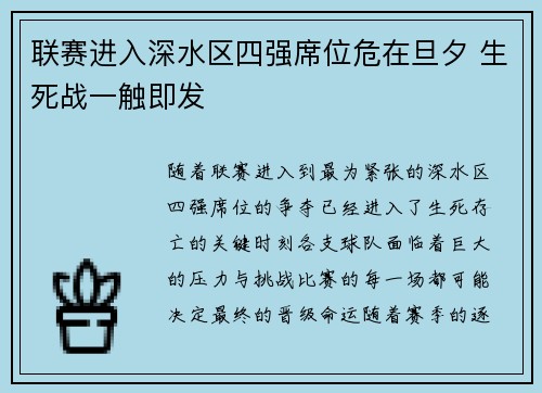 联赛进入深水区四强席位危在旦夕 生死战一触即发