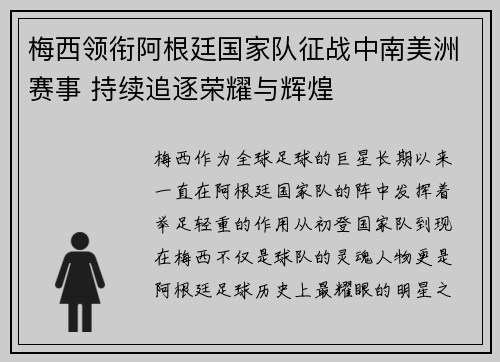 梅西领衔阿根廷国家队征战中南美洲赛事 持续追逐荣耀与辉煌