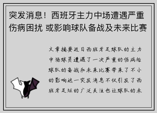 突发消息！西班牙主力中场遭遇严重伤病困扰 或影响球队备战及未来比赛