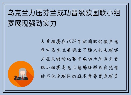 乌克兰力压芬兰成功晋级欧国联小组赛展现强劲实力