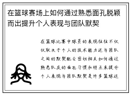 在篮球赛场上如何通过熟悉面孔脱颖而出提升个人表现与团队默契