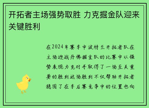 开拓者主场强势取胜 力克掘金队迎来关键胜利