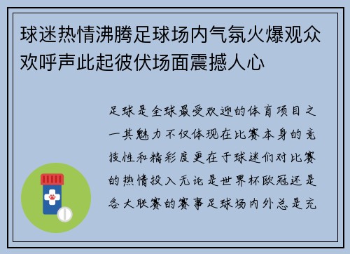 球迷热情沸腾足球场内气氛火爆观众欢呼声此起彼伏场面震撼人心