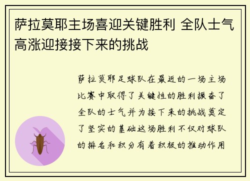 萨拉莫耶主场喜迎关键胜利 全队士气高涨迎接接下来的挑战