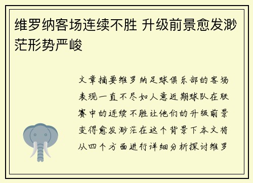 维罗纳客场连续不胜 升级前景愈发渺茫形势严峻