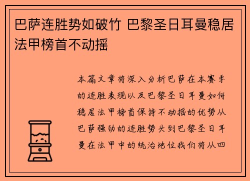 巴萨连胜势如破竹 巴黎圣日耳曼稳居法甲榜首不动摇