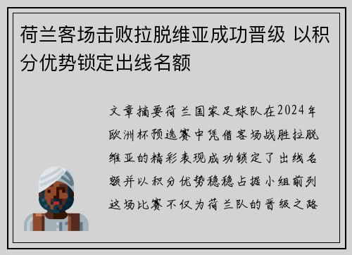 荷兰客场击败拉脱维亚成功晋级 以积分优势锁定出线名额