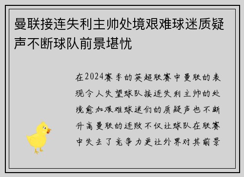 曼联接连失利主帅处境艰难球迷质疑声不断球队前景堪忧