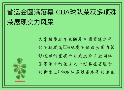 省运会圆满落幕 CBA球队荣获多项殊荣展现实力风采