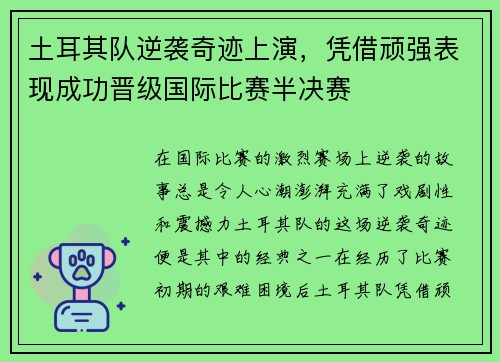 土耳其队逆袭奇迹上演，凭借顽强表现成功晋级国际比赛半决赛