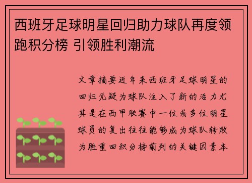 西班牙足球明星回归助力球队再度领跑积分榜 引领胜利潮流