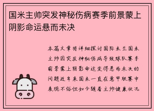 国米主帅突发神秘伤病赛季前景蒙上阴影命运悬而未决