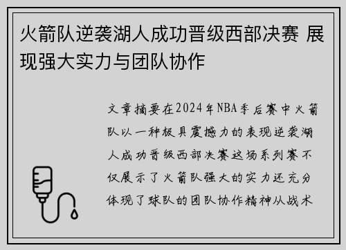 火箭队逆袭湖人成功晋级西部决赛 展现强大实力与团队协作