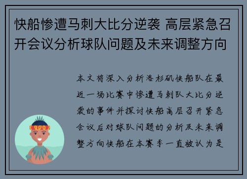 快船惨遭马刺大比分逆袭 高层紧急召开会议分析球队问题及未来调整方向