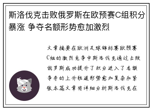 斯洛伐克击败俄罗斯在欧预赛C组积分暴涨 争夺名额形势愈加激烈