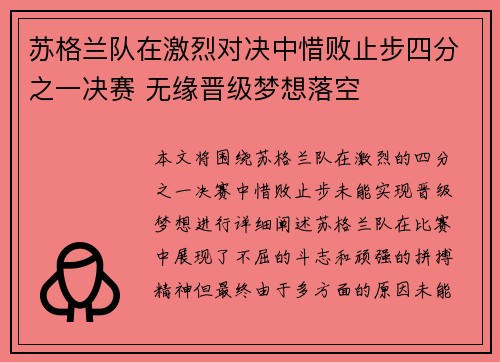 苏格兰队在激烈对决中惜败止步四分之一决赛 无缘晋级梦想落空