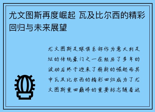 尤文图斯再度崛起 瓦及比尔西的精彩回归与未来展望