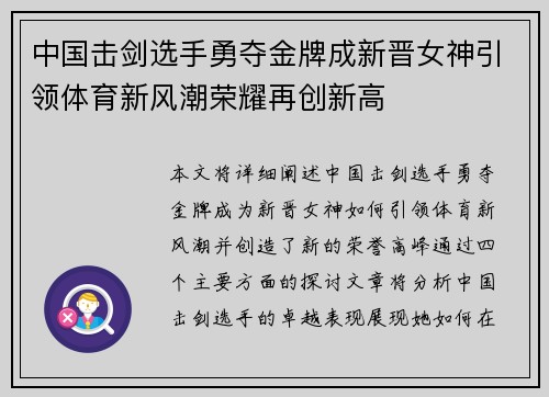 中国击剑选手勇夺金牌成新晋女神引领体育新风潮荣耀再创新高