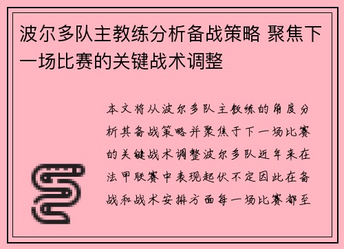 波尔多队主教练分析备战策略 聚焦下一场比赛的关键战术调整