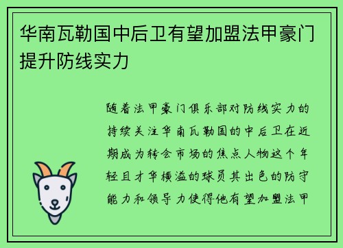 华南瓦勒国中后卫有望加盟法甲豪门提升防线实力