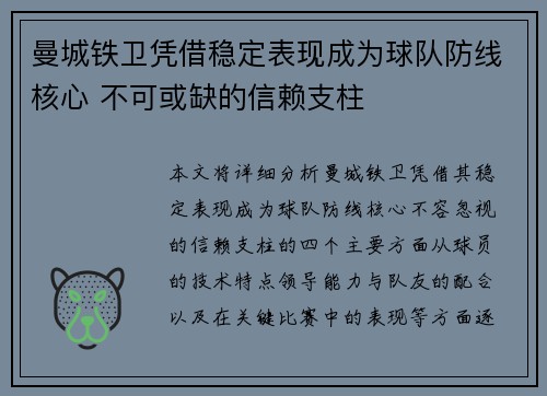 曼城铁卫凭借稳定表现成为球队防线核心 不可或缺的信赖支柱