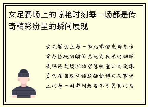 女足赛场上的惊艳时刻每一场都是传奇精彩纷呈的瞬间展现