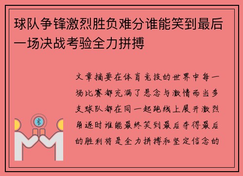 球队争锋激烈胜负难分谁能笑到最后一场决战考验全力拼搏