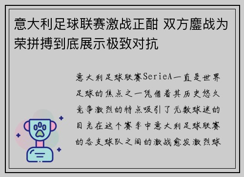 意大利足球联赛激战正酣 双方鏖战为荣拼搏到底展示极致对抗