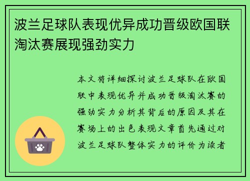 波兰足球队表现优异成功晋级欧国联淘汰赛展现强劲实力