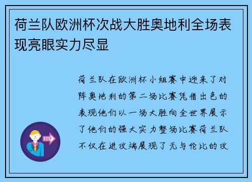 荷兰队欧洲杯次战大胜奥地利全场表现亮眼实力尽显