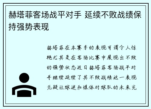 赫塔菲客场战平对手 延续不败战绩保持强势表现